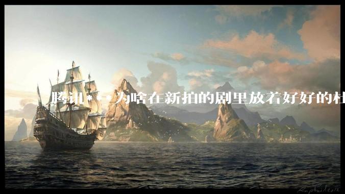 腾讯***为啥在新拍的剧里放着好好的杜比视界和杜比5.1不用，拼命推蠢得要死的臻彩画质和2声道?