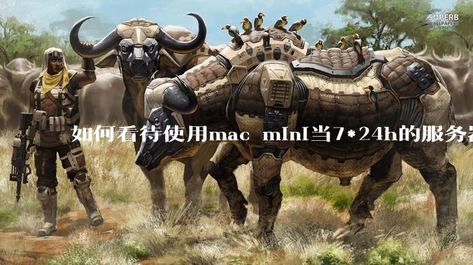如何看待使用mac mini当7*24h的服务器？