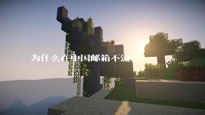 为什么在中国邮箱不流行？