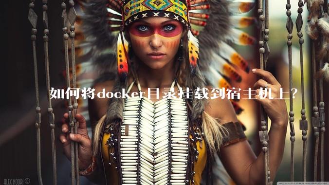 如何将docker目录挂载到宿主机上？