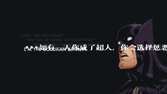 ***如有一天你成了超人，你会选择惩恶扬善吗?