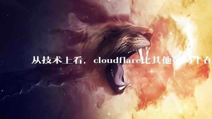从技术上看，cloudflare比其他公司牛在哪儿？